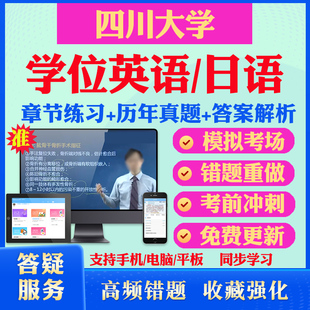 2024四川大学自考成考学士学位英语日语真题视频网课教材书成人高等教育自考专升本学位日语英语视频课本科函授考试历年真题库资料