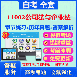 2026尚德自考网课11002公司法与企业法自考题库历真题视频网课教材考前押题资料课件讲义马原毛概中国近现代史纲要英语二自考教材