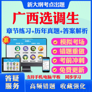 2026年广西选调生招聘考试题库综合能力测试历年真题模拟试卷考试教材网课资料课件考前冲刺卷讲义资料考试密卷押题真题库教材书