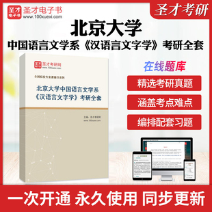 2025北京大学中国语言文学系《汉语言文字学》考研全套学习资料现代汉语古代汉语语言学纲要配套题库笔记习题名校考研真题解析圣才