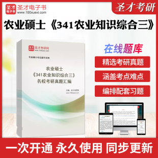 2026年农业硕士《341农业知识综合三》名校考研真题汇总