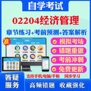 2026年02204经济管理自考题库历年真题视频网课教材考前押题资料课件讲义马原毛概中国近现代史纲要英语二自考教材真题试卷押题卷
