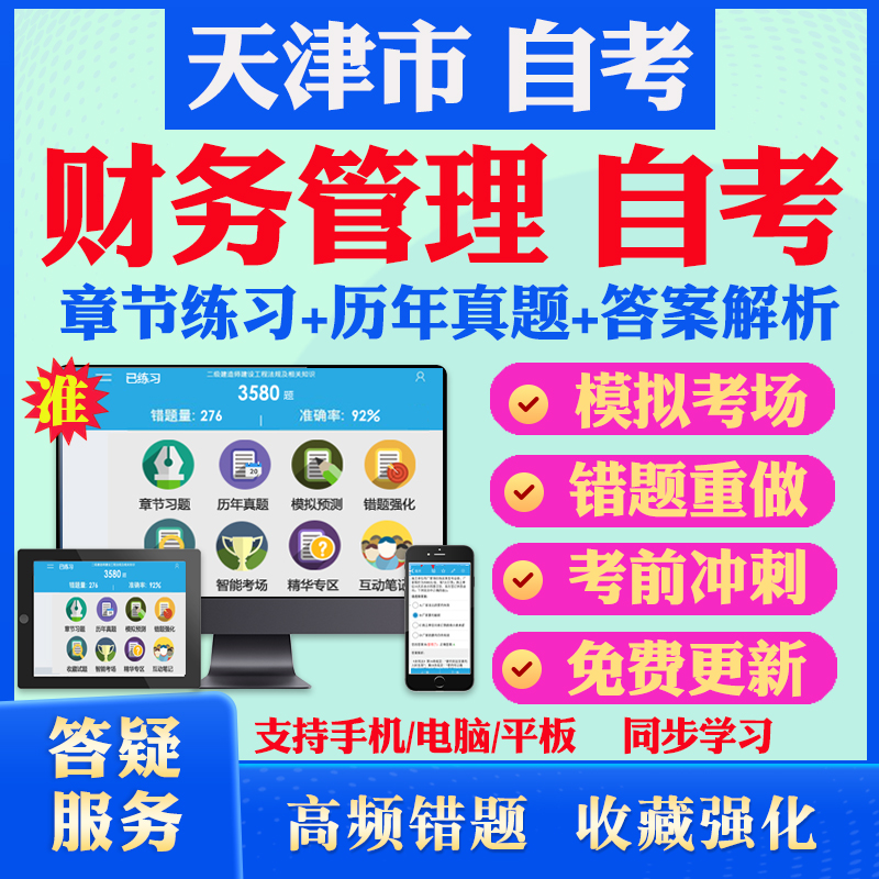 考前押题 答案解析 手机电脑平板 离线刷题