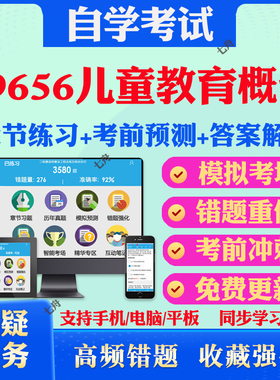 2025年29656儿童教育概论自考题库历年真题视频网课教材考前押题资料课件讲义马原毛概中国近现代史纲要英语二自考教材真题试卷题