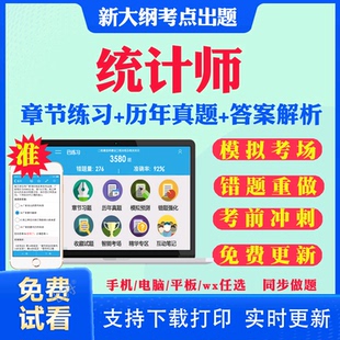 2025年初级中级统计师教材历年真题库试卷网课视频课件课程高级统计师统计业务知识相关知识全套考试书练习题三色笔记押题2023真题