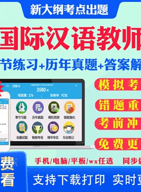 对外汉语汉办CTCSOL国际汉语教师资格证笔试考试题库历年真题试卷孔子学院汉办国际中文教师考试真题教材全套复习手册资料课件题库