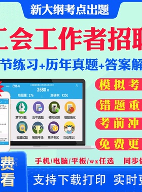 2025总工会工作者考试招聘题库软件历年真题工会社会化工作者考试笔试工会基础知识实时政治行政职业能力测验法律法规题库刷题资料