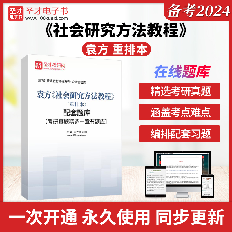 袁方《社会研究方法教程》（重排本）配套题库【考研真题精选＋章节题库】圣才电子书貔貅