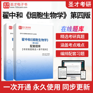 翟中和《细胞生物学》第四版4版配套考研题库【考研真题精选＋章节题库】考研历年真题详解答案解析圣才电子书考研题库冲刺
