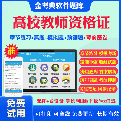 2025高校教师证资格证考试题库真题模拟试题考前点题密卷金考典软件激活码 高等教育学心理学高等教育法规高校教师职业道德真题库