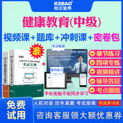 北京市2024主治医师健康教育365中级职称考试宝典历年真题及解析电子版模拟题预防医学中级主治考试题库习题密卷视频课件教材用书