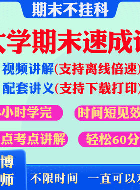 大学期末速成课课学完不挂科讲义