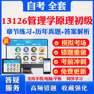 2026自考13126管理学原理初级自考题库历年真题视频网课教材考前押题资料课件讲义马原毛概中国近现代史纲要英语二自考教材资料题
