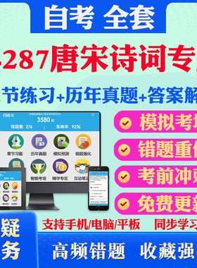 2025年14287唐宋诗词专题自考题库历年真题视频网课教材考前押题资料课件讲义马原毛概中国近现代史纲要英语二自考教材书真题试卷