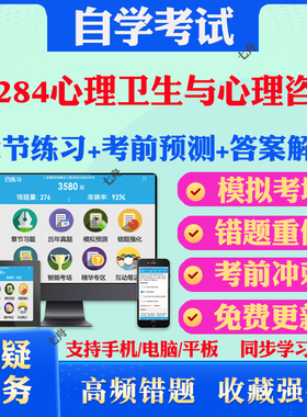 2025年00284心理卫生与心理咨询自考题库历年真题视频网课教材考前押题资料课件讲义马原毛概中国近现代史纲要英语二自考教材真题