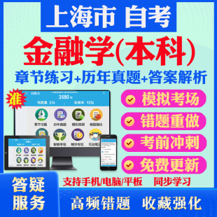 2026尚德自考网课上海市金融学本科自考题库历年真题视频网课国际金融法概论财政与金融市场学货币银行学马原英语二自考教材押题资