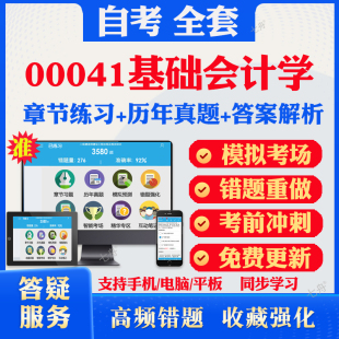 2026自考00041基础会计学自考题库历年真题视频网课教材考前押题资料课件讲义马原毛概中国近现代史纲要英语二自考教材资料真题卷