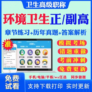 2026副高副主任医师环境卫生084正高级职称考试历年真题库用书人卫版教材答案解析考前点题预测题模拟试题电子版题库视频错题强化