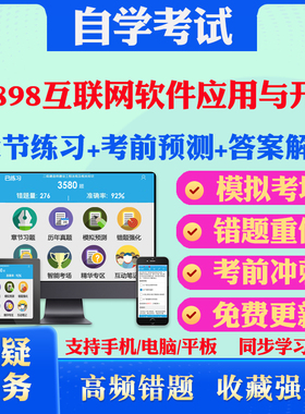 2025年00898互联网软件应用与开发 自考题库历年真题视频网课教材考前押题资料课件讲义马原毛概中国近现代史纲要英语二自考教材题