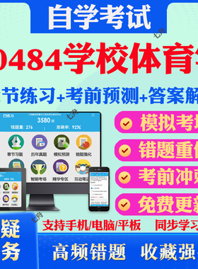2025年00484学校体育学自考题库历年真题视频网课教材考前押题资料课件讲义马原毛概中国近现代史纲要英语二自考教材真题试卷押题