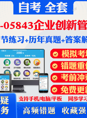 2025自考13-05843企业创新管理自考题库历年真题视频网课教材考前押题资料课件讲义马原毛概中国近现代史纲要英语二自考教材资料题