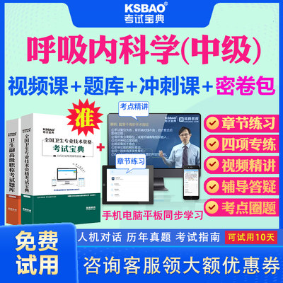 内蒙古2024主治医师呼吸内科学中级职称考试视频课程历年真题及解析模拟试卷呼吸内科305中级主治考试宝典题库习题集教材用书资料