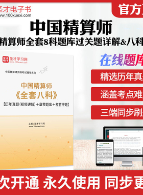 2026年中国精算师考试全套8科题库过关习题集真题模拟详解真题精讲班历年真题章节练习模拟试卷教材考试书网课资料押题圣才电子书