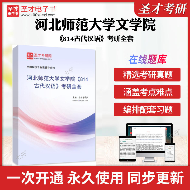 2025年河北师范大学文学院《814古代汉语》考研全套历年考研真题库章节练习模拟试卷教材考试书配套题库圣才考研全套押题学习资料