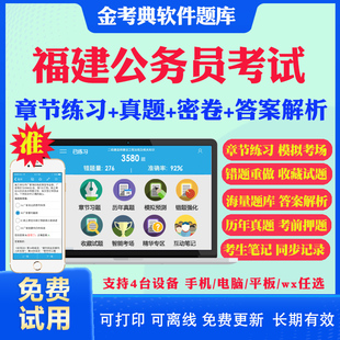 2026福建省公务员考试题库历年真题及解析行测申论笔试面试省考电子版APP刷题国考公考联考行测申论历年真题试卷面试视频网课资料