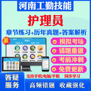 护理员2026年河南机关事业单位工勤技能岗位考试题库初中高级工技师历年真题模拟试卷章节练习教材考试书视频课程河南工勤技能考试