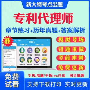 2026年专利代理师资格考试题库教材历年真题试卷专利相关法律知识专利代理实务教材课件视频网课考点资料模拟试题考前冲刺卷习题集