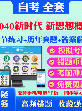 2025年15040新思想新时代中国特色社会主义思想概论自考题库历年真题视频网课教材考前押题资料课件讲义中国近现代史英语自考教材