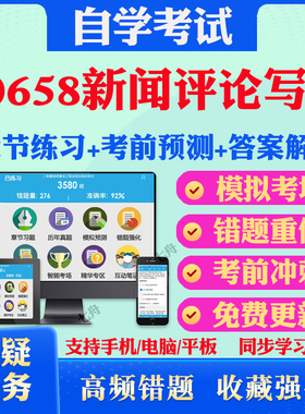 2025年00658新闻评论写作自考题库历年真题视频网课教材考前押题资料课件讲义马原毛概中国近现代史纲要英语二自考教材真题试卷题