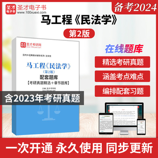 教材配套题库含考研真题精选章节题库2024年考研真题圣才电子书 马工程民法学第二版 第2版