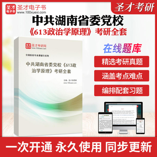 2026年中共湖南省委党校《613政治学原理》考研全套学习资料王惠岩《政治学原理》配套题库笔记和考研真题各校真题解析圣才冲刺卷