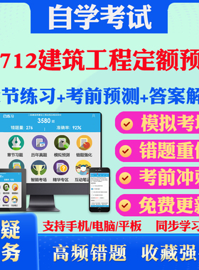 2025年00712建筑工程定额预算 自考题库历年真题视频网课教材考前押题资料课件讲义马原毛概中国近现代史纲要英语二自考教材真题卷