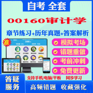 2025年00160审计学自考题库历年真题视频网课教材考前押题资料课件讲义马原毛概中国近现代史纲要英语二自考教材书籍真题试卷押题