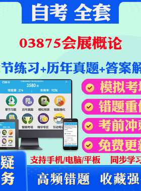 2026年03875会展概论自考题库历年真题视频网课教材考前押题资料课件讲义马原毛概中国近现代史纲要英语二自考教材书真题试卷押题