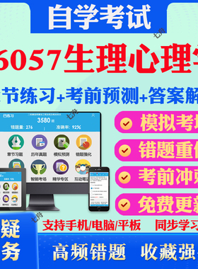 2026年06057生理心理学自考题库历年真题视频网课教材考前押题资料课件讲义马原毛概中国近现代史纲要英语二自考教材真题试卷押题