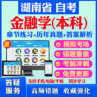 2026尚德自考网课湖南省金融学本科自考题库历年真题视频网课国际金融法概论财政与金融市场学货币银行学马原英语二自考教材押题资