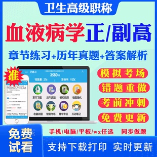2026副高副主任医师血液病学007正副高级职称考试题库历年真题及解析血液科副高考试真题试卷模拟试题视频网课资料用书人卫版教材