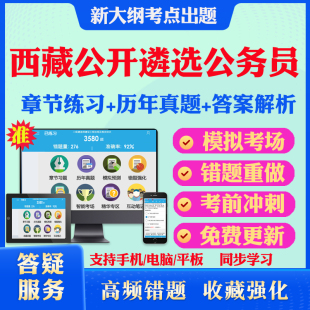 公共基础知识2026年西藏公开遴选公务员招聘考试题库非教材书视频课程公共基础知识招聘考试章节练习历年真题模拟试卷电子版资料