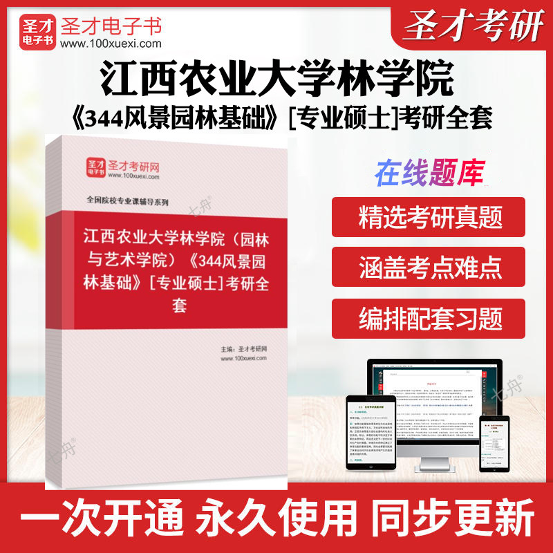 2025年江西农业大学林学院（园林与艺术学院）《344风景园林基础》[专业硕士]考研全套 历年考研真题库章节练习模拟试卷教材考试书