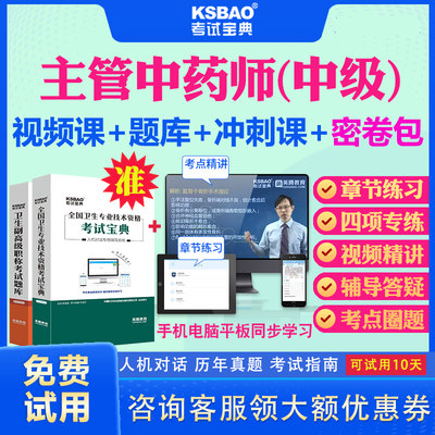 贵州省2024主管中药师视频课程历年真题及解析中药学中级职称考试宝典题库试题密卷主管中药师367考试习题冲刺题视频课件教材用书