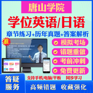 2025唐山学院自考成考学士学位英语日语真题视频网课教材书成人高等教育自考专升本学位日语英语视频课本科函授考试历年真题库资料