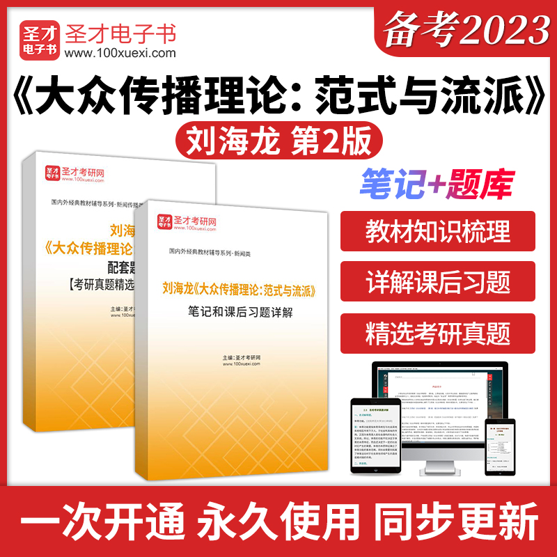 备考2024刘海龙大众传播理论范式与流派笔记和课后习题详解2024年考研真题答案解解析题库新闻学新闻传播学考研辅导资料圣才-封面