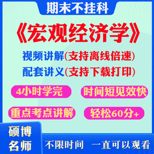 2025大学宏观经济学期末突击冲刺视频课程考研网课教材讲解4小时学完宏观经济学期末速成课配套课件大学期末不挂科复习讲义考点题