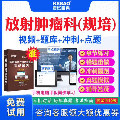 新疆2024住院医师放射肿瘤科规培结业考试宝典题库历年真题及解析视频课程住院医师规范化培训考试真题试卷模拟题网课件教材用书