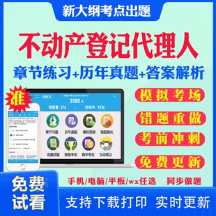 2026年不动产登记代理人历年真题库教材试卷网课视频职业资格考试不动产登记代理人实务法律制度政策权利理论与方法土地籍调查2023