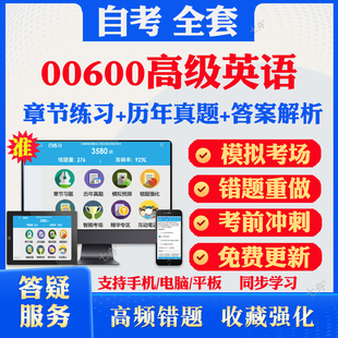 2026自考00600高级英语自考题库历年真题视频网课教材考前押题资料课件讲义马原毛概中国近现代史纲要英语二自考教材资料真题冲刺